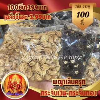 พญาเล็บครุฑ (ห่อ100ชิ้น) กระจับเงินกระจับทอง แปะทอง ป้องกันคุณไสย์ แก้อาถรรพ์มนต์ดำ มีอำนาจวาสนาดุจดั่งพญาครุฑ