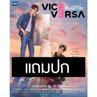 ดีวีดีซีรี่ย์วาย-ไทย Vice Versa รักสลับโลก (ปี 2565) (แถมปก)