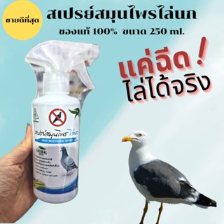 สเปรย์ไล่นก ที่ไล่นก ยาฉีดไล่นก สมุนไพรไล่นก 250 ml ของแท้100% พร้อมส่ง