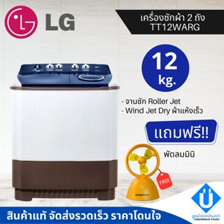 LG เครื่องซักผ้า 2 ถัง 12 KG รุ่น TT12WARG 12 กิโล รับประกัน 5 ปี