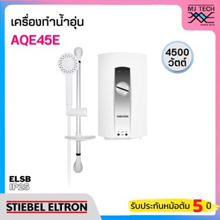 STIEBEL ELTRON เครื่องทำน้ำอุ่น 4500 วัตต์ รุ่น AQE45E