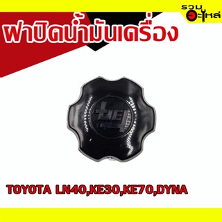 ฝาปิดน้ำมันเครื่อง 💯 TOYOTA LN40,KE30,KE70,DYNA 📌(ราคาต่อชิ้น)