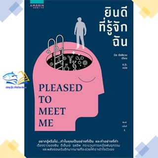 หนังสือ ยินดีที่รู้จักฉัน (Pleased to Meet Me) สนพ.อมรินทร์ How to หนังสือการพัฒนาตัวเอง how to