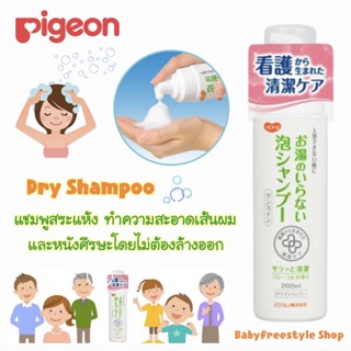 Dry Shampoo Pigeon แชมพูสระผมแบบไม่ต้องล้างออก นำเข้าจากญี่ปุ่น