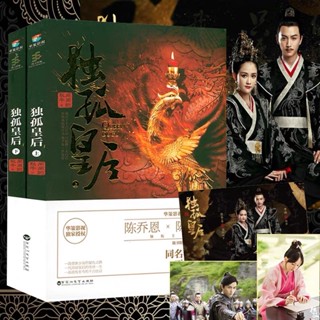 [พร้อมส่ง] นิยายภาษาจีน Queen DUGU《独孤皇后》/闲闲的秋千 2 เล่มจบ