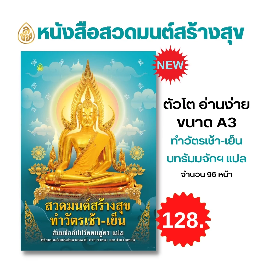 หนังสือสวดมนต์ (เล่มใหญ่A3) ตัวหนังสือโต อ่านง่าย มี 4 แบบให้เลือก หนังสือธรรมะ บจ.สำนักพิมพ์เลี่ยงเชียง