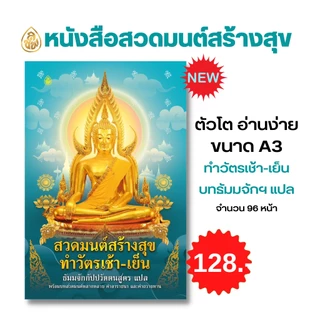 หนังสือสวดมนต์ (เล่มใหญ่A3) ตัวหนังสือโต อ่านง่าย มี 4 แบบให้เลือก หนังสือธรรมะ บจ.สำนักพิมพ์เลี่ยงเชียง