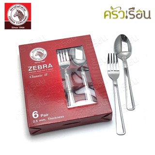 Zebra ช้อน-ส้อม Classic II 2.5 มม. 6 คู่ ตราหัวม้าลาย 100328 ช้อนส้อม ช้อมม้าลาย ช้อนยาว ช้อนข้าว