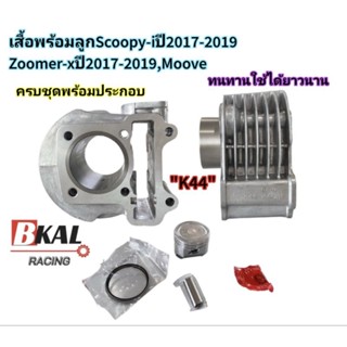 เสื้อสูบเดิมScoopy-Iปี2017-2019(ไฟเลี้ยวติดไฟตา),Zoomer-X2017-2019,Moove 50mm รหัส"K44" เดิมๆSTD ครบชุดพร้อมประกอบ