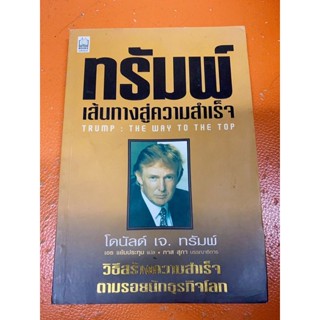 (หนังสือมือสอง)ทรัมพ์เส้นทางสู่ความสำเร็จ วิธีสร้างความสำเร็จตามรอยนักธุรกิจโลก