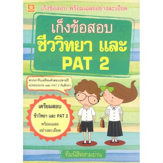 เก็งข้อสอบชีววิทยา และ PAT 2 เก็งข้อสอบชีววิทยา และ PAT 2