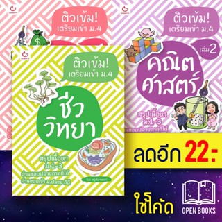 ติวเข้ม! เตรียมเข้า ม.4  คณิตศาสตร์1-2 ชีววิทยา  | GANBATTE