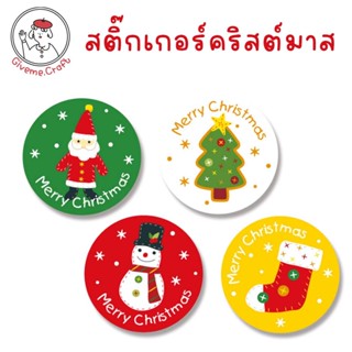 สติ๊กเกอร์ติดขนมติดของขวัญ ลายเทศกาลคริสต์มาส 1 แผ่นมี 8 ดวง