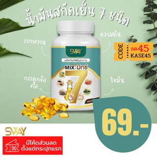 น้ำมันสกัดเย็นรวม 7ชนิด  [SWAY] สมุนไพรแท้100%