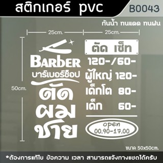 ป้าย สติ๊กเกอร์ ร้านตัดผมชาย BARBER บอกค่าบริการ ขนาด50x50cm.(B0043)