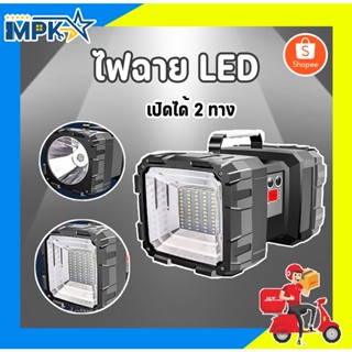 ไฟฉาย LED 40W #W844 เปิดได้ 2 ด้าน