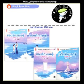 [ยกชุด] แอบรักให้เธอรู้ เล่ม 1-4 (4เล่มจบ) / ผู้แต่ง จู๋อี่ / ดารินทิพย์ แปล / Siam Inter Book