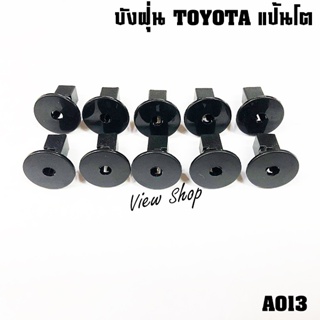 กิ๊บยึด พลาสติกซุ้มล้อ/บังฝุ่นแป้นโต วีโก้ #อะไรก็วิว A013 #Viewshop