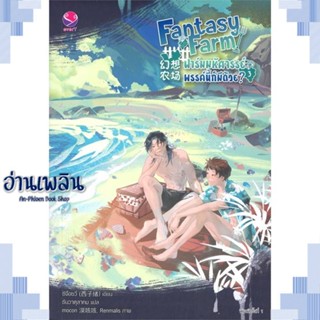 หนังสือ Fantasy Farm ฟาร์มมหัศจรรย์พรรค์นี้ฯ 3 ผู้แต่ง ซีจื่อซวี่ สนพ.เอเวอร์วาย หนังสือนิยายวาย ยูริ Yaoi Yuri