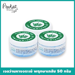 เจลว่านหางจระเข้(เล็ก) 50กรัม พฤกษาเภสัช 3 กระปุก ราคาสุดพิเศษ Aloe vera gal