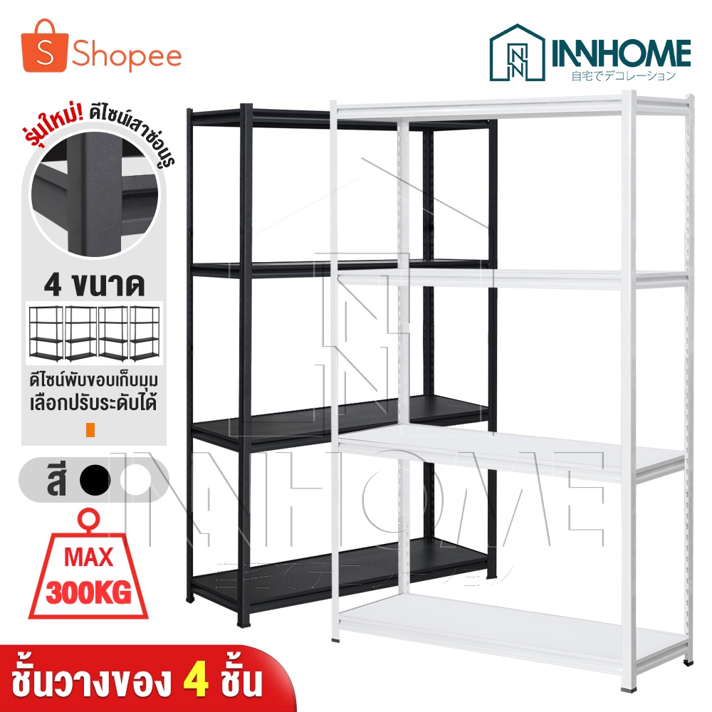 InnHome Warehouse Shelf ชั้นวางของเหล็กฉาก วางสินค้า Elite Bolt Shelf 4 ชั้น พร้อมระบบล๊อคแบบขันน็อต