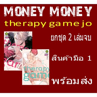 THERAPY GAME JO (ยกชุด 2 เล่มจบ)  (หนังสือการ์ตูน)