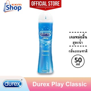 เจลหล่อลื่น ดูเร็กซ์ เพลย์ คลาสสิค สูตรน้ำ Durex Play Classic Pleasure Gel Lubricant Water-Based 1 หลอด (บรรจุ 50 มล.)