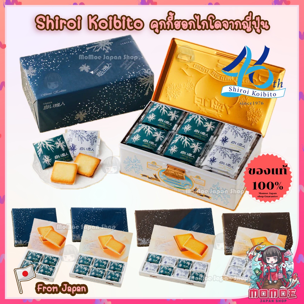 (ล็อตใหม่ที่สุด) Shiroi koibito ชิโรอิ คุกกี้ ฮอกไกโด ขนมญี่ปุ่น ขนมสนามบิน คุกกี้ญี่ปุ่น ของฝากจากญ