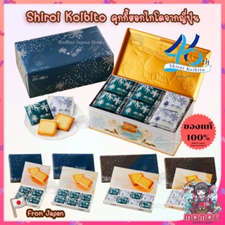(🎌ล็อตใหม่สุดๆ) Shiroi koibito ชิโรอิ คุกกี้ ฮอกไกโด ญี่ปุ่น ขนมญี่ปุ่น ขนมสนามบิน คุกกี้ญี่ปุ่น ของฝากจากญี่ปุ่น