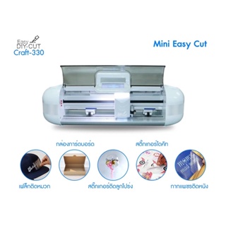 พร้อมส่ง!! Mini Easy Cut เครื่องตัดสติ๊กเกอร์ เครื่องตัดเฟล็ก Plotter