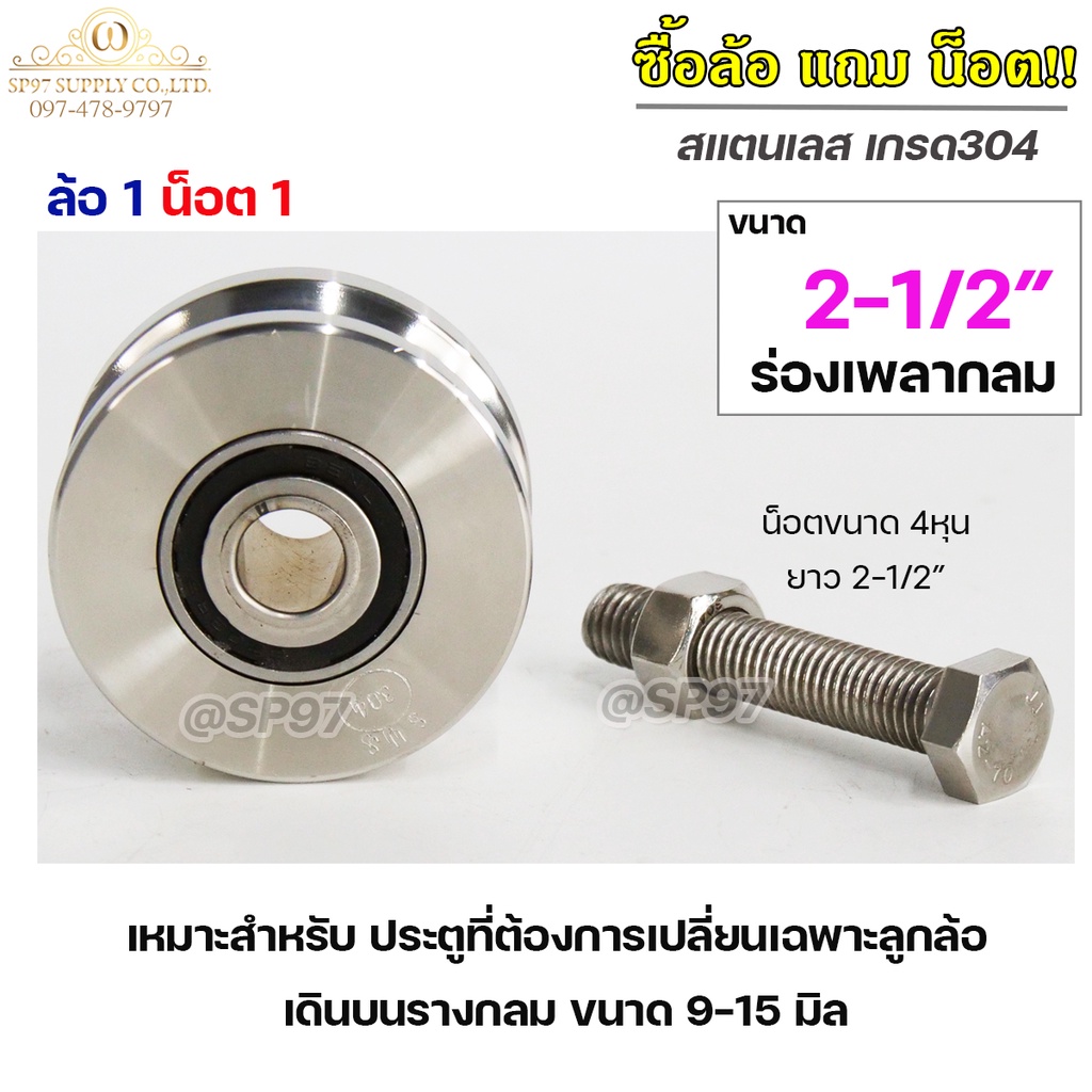 **ซื้อล้อแถมน็อต** ล้อสแตนเลส 4 นิ้ว ร่องเพลากลม 1 ลูก+ นอต 4หุน 1 ตัว สำหรับ ประตูบานเลื่อน หรือ ซ่อมประตู เดิม