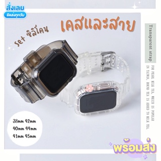 49mm Set เคส+สายซิลิโคนสำหรับแอปเปิ้ลวอช 45mm 41mm Casewatch เคสเปิ้ลวอช สายนาฬิกาสีใส 40mm 44mm