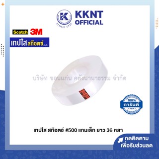 💙KKNT | เทปใส 3M แกน 1 นิ้ว ยาว 36 หลา แกนเล็ก สก๊อตช์ 500 ราคา/ม้วน