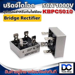 บริดจ์ไดโอด Bridge Rectifier อุปกรณ์สำหรับป้องกันไฟย้อน KBPC5010 50A 1000V