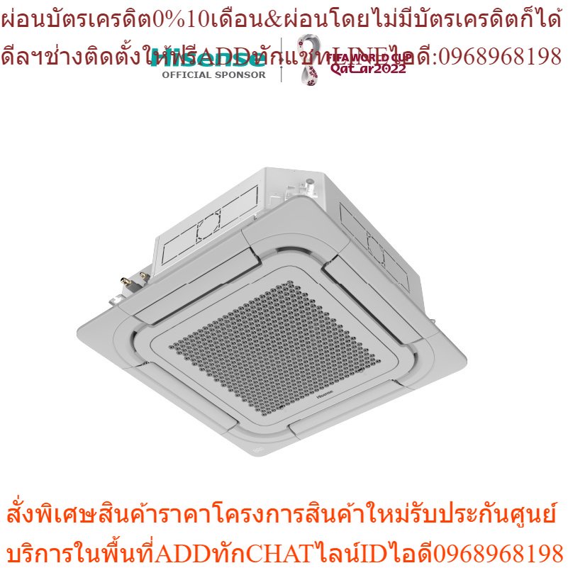 HISENSEเครื่องปรับอากาศCassetteTYPEฝั่งฝ้า4ทิศทางINVERTERสินค้าใหม่ๆต้องสั่งเบิกจากศูนย์แท้ๆ100%PREO
