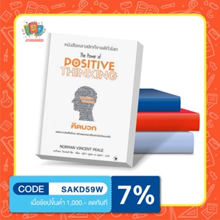 หนังสือ คิดบวก The Power of DOSITIVE THINKING (พิมพ์ครั้งที่ 11)