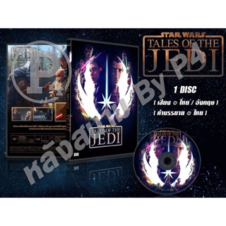 DVD การ์ตูนเรื่อง Star Wars: Tales of the Jedi (พากย์ไทย/อังกฤษ - ซับไทย) 1 แผ่น