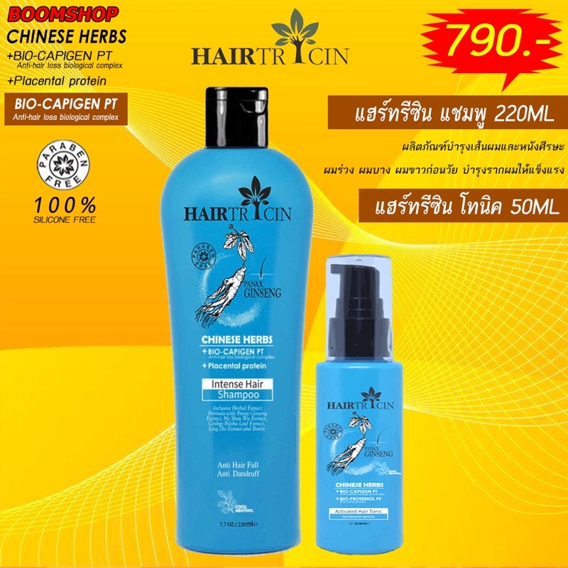 Hairtricin Tonic ขนาด 50 ml set 4 ผลิตภัณฑ์ดูแลเส้นผมและหนังศรีษะยับยั้งการหลุดร่วงเส้นผมผมร่วง ผมบาง