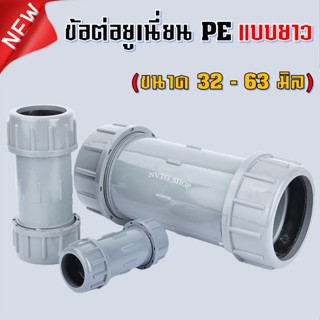 ข้อต่อยูเนี่ยน ยูเนี่ยน PE แบบยาว ขนาด 32 - 63 มิล (PE 32-63 mm.) UNION PE ข้อต่อ ยูเนียน ท่อพีอี แบบสวม LDPE และ HDPE