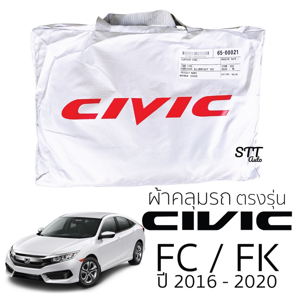 ผ้าคลุมรถยนต์ HONDA Civic FC ตรงรุ่น Silver Coat ทนแดด เนือผ้าไม่ละลาย ผ้าคลมุรถ honda CIVIC ฮอนด้า ซีวิค