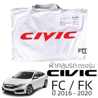 ผ้าคลุมรถยนต์ HONDA Civic FC ตรงรุ่น Silver Coat ทนแดด  เนือผ้าไม่ละลาย ผ้าคลมุรถ honda CIVIC ฮอนด้า ซีวิค