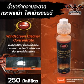 น้ำยาทำความสะอาดกระจกหน้า  Autosol Windscreen Cleaner Concentrate 1:100 250ml เป็นสารเติมแต่งสำหรับทำความสะอาดกระจกหน้าร