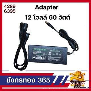 อะแดปเตอร์ AC / DC Adapter Charger Power Supply 12V 5A (DC 5.5 x 2.5MM)