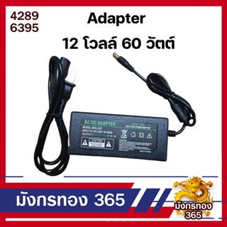 อะแดปเตอร์ AC / DC Adapter Charger Power Supply 12V 5A (DC 5.5 x 2.5MM)