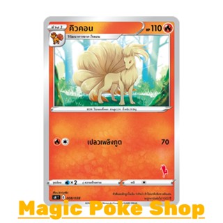 คิวคอน (SD) ไฟ ชุด ฟิวชันอาร์ต การ์ดโปเกมอน (Pokemon Trading Card Game) ภาษาไทย sH008