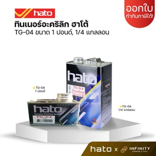 HATO TG-04 ทินเนอร์สำหรับผสมสีทองอะคริลิค ทินเนอร์อะคริลิกคุณภาพสูงใช้ผสมเจือจางในสีทองฮาโต้สูตรน้ำมัน