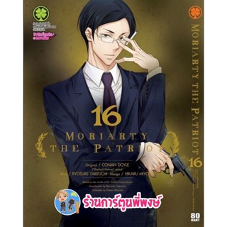 มอริอาตี้ Moriarty the Patriot เล่ม 16 หนังสือ การ์ตูน มังงะ มอริอาร์ตี้ มอริ lp พี่พงษ์ 25/11/65