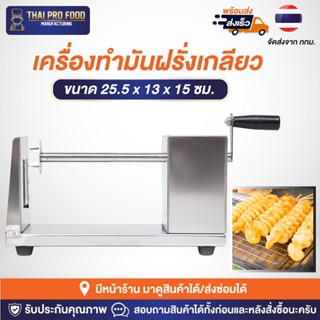 เครื่องทำมันฝรั่งเกลียว