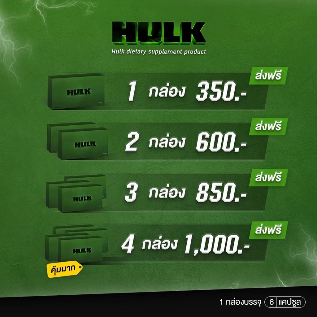 HULK ฮัค | (🚚ส่งฟรี)  hulk ฮัก เพิ่มพลังชาย สมุนไพรหลากชนิด ถังเช่า โสม (6 แคปซูล/กล่อง) 4289