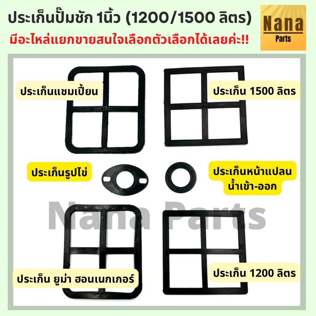 ประเก็น ปั๊มชัก 1 นิ้ว (1200 ลิตร, 1500ลิตร, รูปไข่, เข้าออก1", แชมเปี้ยน, ฮอนเนกเกอร์) เลือกตัวเลือกค่ะ